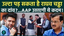Raghav Chadha Joins BJP : राघव चड्ढा पर BJP में शामिल, अब क्या करेंगे Arvind Kejriwal ?