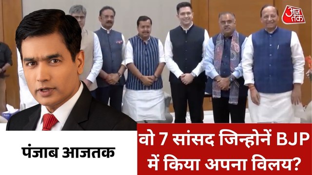 क्या है राघव चड्ढा के 'खेल' की इनसाइड स्टोरी? देखें पंजाब आजतक