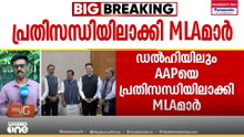 ഡൽഹിയിലും ആംആദ്മി പാർട്ടിയെ  പ്രതിസന്ധിയിലാക്കി എംഎൽഎമാർ