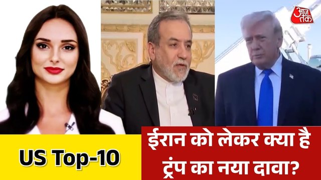 क्या नाकेबंदी से ईरान का तेल सप्लाई हो रहा प्रभावित? देखें US TOP-10