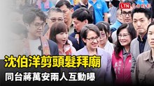 沈伯洋剪頭髮拜廟 同台蔣萬安兩人互動曝