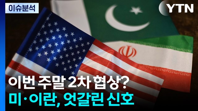 이번 주말 2차 협상?...미·이란, 엇갈린 신호 / YTN