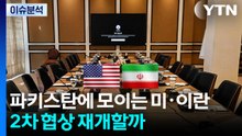 파키스탄에 모이는 미·이란...2차 협상 재개할까 / YTN