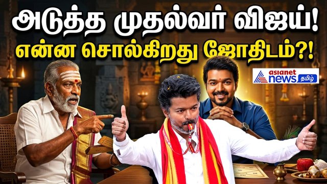 TN CM Vjiay | அடுத்த முதல்வர் விஜய்.! அடித்து சொல்லும் ஜோதிடம்.! உடைத்து பேசும் ஜோதிடர்கள்.!