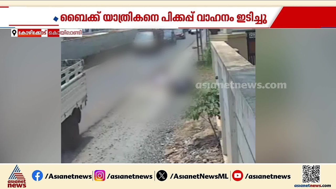 കോഴിക്കോട് ബൈക്ക് യാത്രികനെ പിക്കപ്പ് വാഹനം ഇടിച്ചു;ഫോൺ ചെയ്യുമ്പോൾ ഇടിച്ചിടുകയായിരുന്നു | Kozhikode