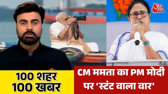 प्रियंका का BJP पर वार, ममता का PM मोदी पर तंज, देखें 100 शहर 100 खबर
