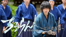 ちるらん 新撰組鎮魂歌 江戸青春篇 第２夜