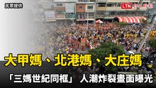 大甲媽、北港媽、大庄媽「三媽世紀同框」 人潮炸裂畫面曝光