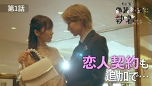 その天才様は偽装彼女に執着する 第1話 恋人契約も追加で＜ドラマトリップ＞