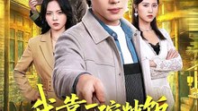 我靠一碗炒饭镇住整个江湖（50集）刘翰承＆李丹妮