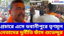 প্রচারে এসে ভবানীপুরে তৃণমূল নেতাদের দুর্নীতি ফাঁস শুভেন্দুর