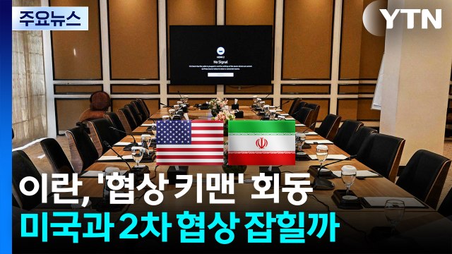 이란 외무, 파키스탄서 '협상 키맨'과 회동...미국 협상단, 곧 출발하나 / YTN