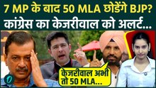 Raghav Chadha समेत 7 सांसदों के बाद, अब 50 विधायक AAP छोड़ थामेंगे BJP का दामन; Congress MP का दावा