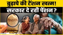 बुढ़ापे की टेंशन खत्म! सरकार दे रही गारंटीड पेंशन जाने कैसे करे अप्लाई और क्या होंगे फायदे?