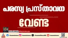 മുഖ്യമന്ത്രി സ്ഥാന പോര്; പരസ്യ പ്രസ്താവനകൾക്ക് വിലക്ക് ഏർപ്പെടുത്തി KPCC | AICC | Congress