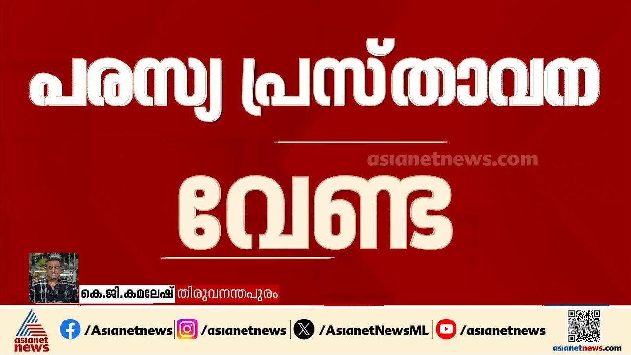 മുഖ്യമന്ത്രി സ്ഥാന പോര്; പരസ്യ പ്രസ്താവനകൾക്ക്...