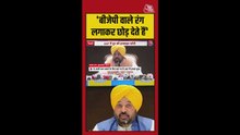 'BJP वाले से बच कर रहें, रंग लगाकर छोड़ देंगे', भगवंत मान ने कसा तंज