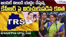 Kavitha Emotional Speech:అందుకే నిలబడి యుద్ధంచేస్తున్న KCRపై విరుచుకుపడిన కవిత | Asianet News Telugu