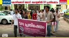 കോഴിക്കോട് മെഡി. കോളേജ് അധ്യാപകർക്കെതിരായ പരാതിയിൽ നടപടി വൈകുന്നു: എസ്.എഫ് ഐ പ്രതിഷേധം