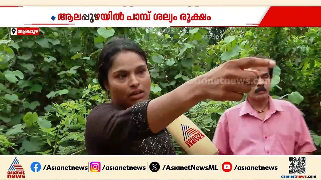 'മോനേ അമ്മേനെ സർപ്പം കടിച്ചെടാ...'; ആലപ്പുഴയിൽ...