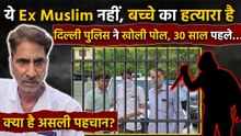 Ex Muslim Saleem Wastik Arrested: Bail पर छूटा, पहचान बदली, 25 साल बाद गिरफ्तारी ! Full Story Out