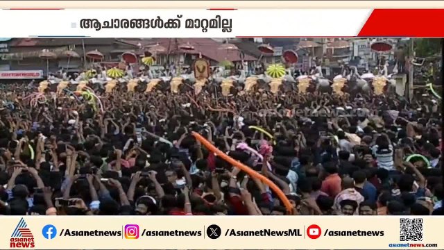 കൊട്ടിക്കയറി പൂരാവേശം... ആചാരങ്ങൾക്ക് മാറ്റമില്ല, കുടമാറ്റം ഉൾപ്പെടെ പരിമിതപ്പെടുത്തി | Thrissur