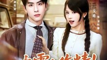 抖音新剧上线#九零小作精！随母改嫁被糙汉甜宠 (上)