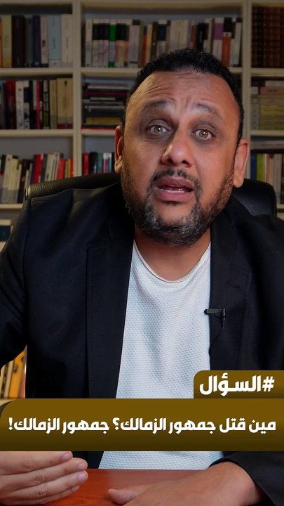 مين قتل جمهور الزمالك؟ جمهور الزمالك!