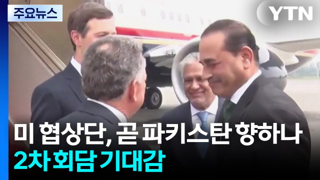 미 협상단, 곧 파키스탄 향하나...2차 회담 안갯속 기대감 / YTN