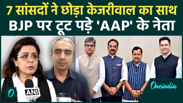 Raghav Chadha Joins BJP : AAP नेताओं ने खोला मोर्चा, BJP को खूब सुनाया | Arvind Kejriwal |