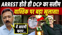 Youtuber Saleem Wastik Arrested: मोस्ट वांटेड सलीम पर DCP Crime Branch Sanjeev Yadav का बड़ा खुलासा!