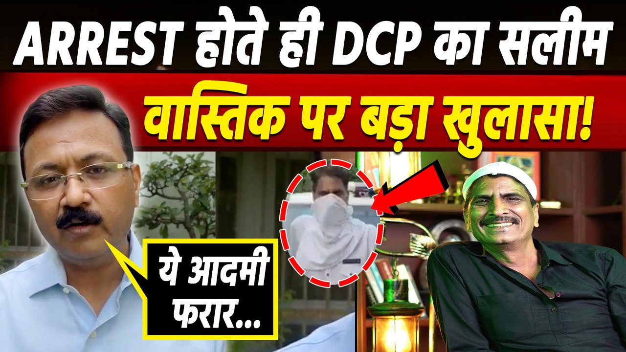 Youtuber Saleem Wastik Arrested: मोस्ट वांटेड सलीम पर DCP Crime Branch Sanjeev Yadav का बड़ा खुलासा!