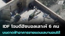 IDF โจมตีฮิซบอลเลาะห์ 6 คน บนดาดฟ้าอาคารชายแดนเลบานอนใต้ | เข้มข่าวค่ำ | 25 เม.ย. 69