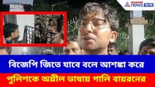 বিজেপি জিতে যাবে বলে আশঙ্কা করে পুলিশকে অশ্লীল ভাষায় গালি বায়রনের, দেখুন ভিডিও | Byran Biswas News