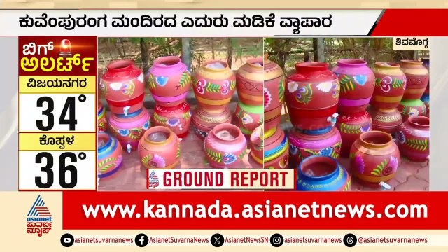 ಶಿವಮೊಗ್ಗದಲ್ಲಿ 38 ಡಿಗ್ರಿ ಬಿಸಿಲು! ಮಡಿಕೆಗಳ ಖರೀದಿಗೆ ಮುಗಿಬಿದ್ದ ಜನ! | Shivamogga Heatwave | Suvarna News