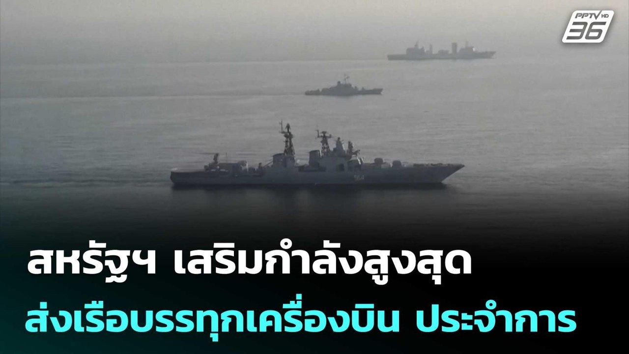 สหรัฐฯ เสริมกำลังสูงสุด ส่งเรือบรรทุกเครื่องบิน 3 ลำ ประจำการตะวันออกกลาง | เข้มข่าวค่ำ | 25 เม.ย.69