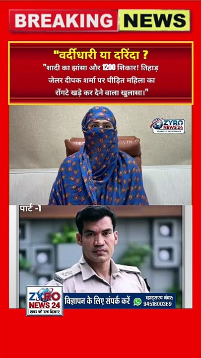 तिहाड़ जेलर दीपक शर्मा पर सनसनीखेज आरोप: 1200 महिलाओं के साथ रेप का दावा! | Zyro News 24 पार्ट -1