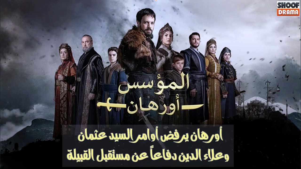 مسلسل المؤسس أورهان - أورهان يرفض أوامر السيد عثمان وعلاء الدين دفاعاً عن مستقبل القبيلة 🔥⚔️