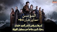 مسلسل المؤسس أورهان - أورهان يرفض أوامر السيد عثمان وعلاء الدين دفاعاً عن مستقبل القبيلة 🔥⚔️
