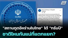 "สถานทูตอิหร่านในไทย" โต้ "ทรัมป์" ชาติไหนกันแน่ที่แตกแยก? | เข้มข่าวค่ำ | 25 เม.ย. 69