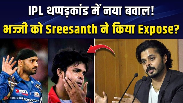 IPL Slapgate Controversy: S Sreesanth का 'थप्पडकांड' पर फ‍िर फूटा गुस्सा, Harbhajan पर लिए Action