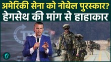 Iran War के वैश्विक डर के बीच HEGSETH का चौंकाने वाला बयान, Pentagon नोबेल शांति पुरस्कार चाहता है?
