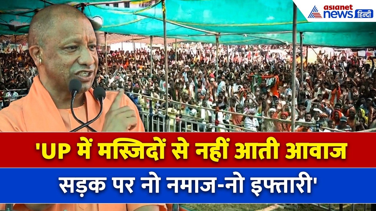 'UP की मस्जिदों से आवाज नहीं आती' West Bengal में CM Yogi की दहाड़