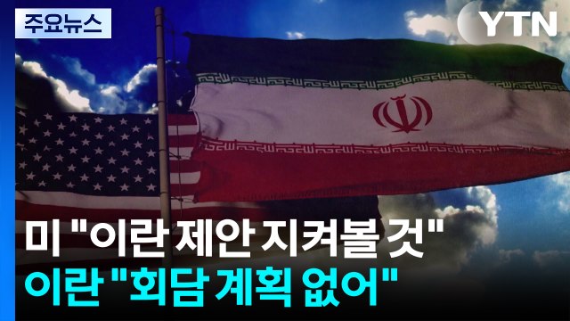 트럼프 이란 제안 지켜볼 것 ...이란 미국과 회담 계획 없어 / YTN