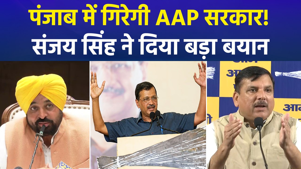 पंजाब में भगवंत मान सरकार पर संकट! AAP सांसद संजय सिंह ने बताई सच्चाई