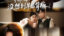 以为老婆守我两年，没想到早已背叛（40集）李玺鹏＆张雨佳