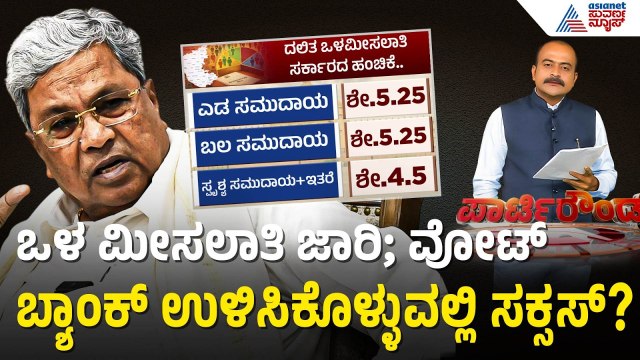 ದಲಿತ ಒಳ ಮೀಸಲಾತಿ ಜಾರಿ..ಸಿಎಂ ಸಿದ್ದರಾಮಯ್ಯ ಎಚ್ಚರಿಕೆ ಹೆಜ್ಜೆ | Party Rounds | SC Interbal Reservation