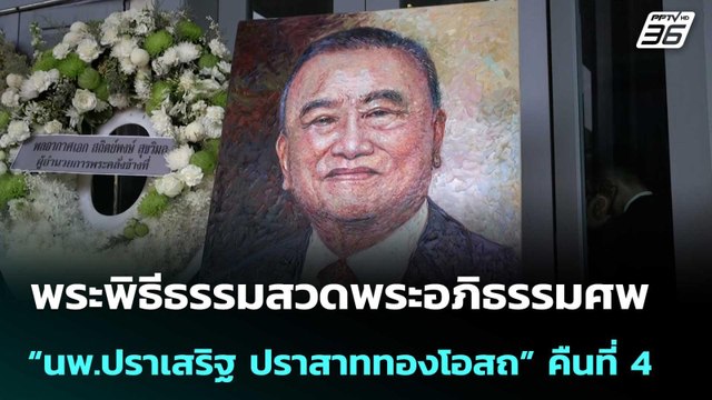 พระพิธีธรรมสวดพระอภิธรรมศพ “นพ.ปราเสริฐ ปราสาททองโอสถ” คืนที่ 4 | เข้มข่าวค่ำ | 25 เม.ย. 69