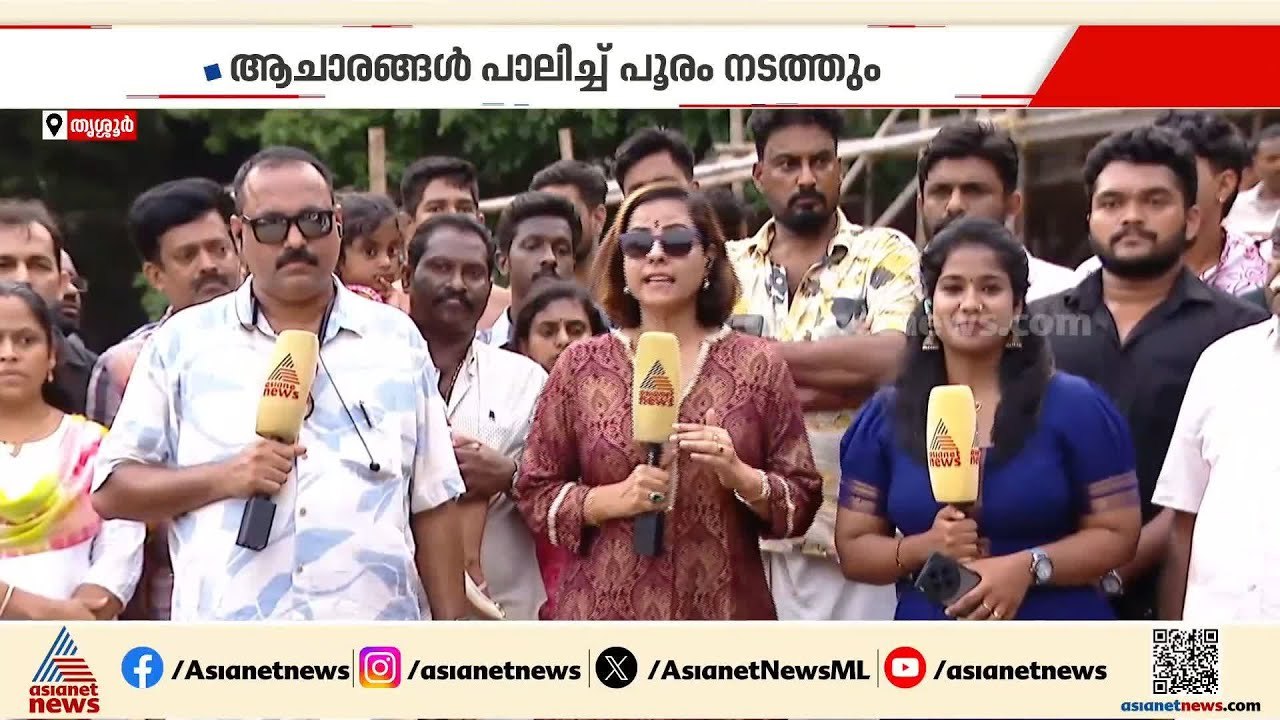 നാളെ തൃശൂർ പൂരം, ആർഭാടം ഒഴിവാക്കി ആചാരങ്ങൾ പാലിച്ച് പൂരം നടത്തും | Thrissur Pooram 2026