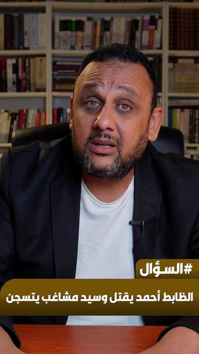 الظابط أحمد يقتل وسيد مشاغب يتسجن